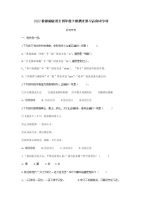 2022春部编版语文四年级下册期末复习古诗词专项练习及答案