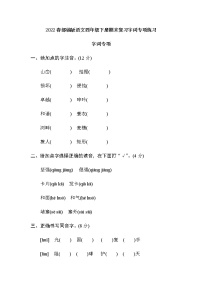 2022春部编版语文四年级下册期末复习字词专项练习及答案