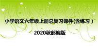 部编版小学语文六年级上册期末总复习课件 （含练习）