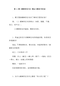 小学语文人教部编版四年级上册11 蟋蟀的住宅随堂练习题