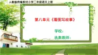 人教部编二年级语文上册第八单元《看图写故事》看图写话课件PPT