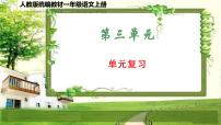 人教版统编教材一年级语文上册（第三单元）复习课件