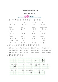 人教部编一年级语文上册第六单元复习卡