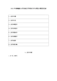 2022年部编版小升初语文学科汉字专项复习题及答案(含目录)