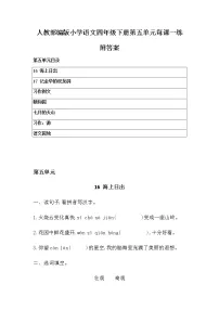 人教部编版小学语文四年级下册第五单元每课一练及答案 练习卷
