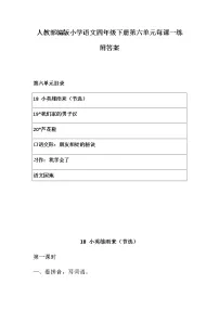 人教部编版小学语文四年级下册第六单元每课一练 附答案 练习卷