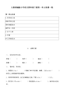 人教部编版小学语文四年级下册第一单元每课一练  练习卷