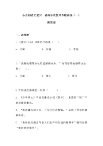 小升初语文复习 修辞手法复习专题训练共2套 附小升初练习卷 （带答案）