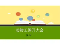 小学语文人教部编版一年级下册17 动物王国开大会说课ppt课件