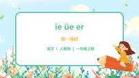小学语文人教部编版一年级上册11 ie üe er完美版ppt课件