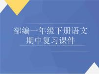 部编版小学语文一年级下册期中复习课件