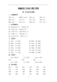 部编版5年级语文上册单元知识点归类汇总学案