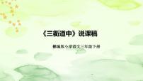 小学语文人教部编版三年级下册第一单元1 古诗三首三衢道中说课ppt课件