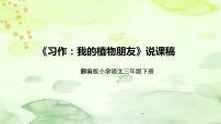 小学语文人教部编版三年级下册习作：我的植物朋友说课ppt课件