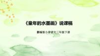 小学语文人教部编版三年级下册18 童年的水墨画说课课件ppt