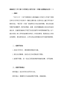 小学语文人教部编版三年级下册尾巴它有一只猫教案及反思