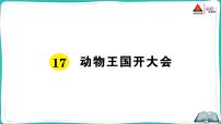 小学语文17 动物王国开大会教课课件ppt