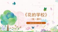 小学人教部编版2 花的学校说课课件ppt