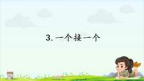 小学语文人教部编版一年级下册3 一个接一个教课课件ppt
