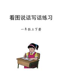 一年级语文看图写话练习题