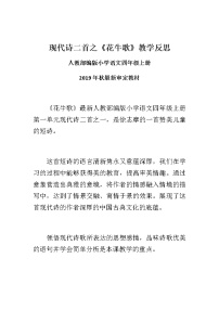 人教部编版四年级上册第一单元3 现代诗二首花牛歌教学设计及反思