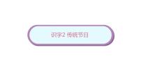 小学语文人教部编版二年级下册2 传统节日教课内容课件ppt