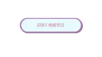 小学语文人教部编版二年级下册2 传统节日教课内容课件ppt