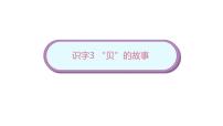 小学人教部编版3“贝”的故事课前预习课件ppt