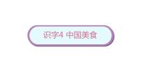 小学语文人教部编版二年级下册4 中国美食教学ppt课件