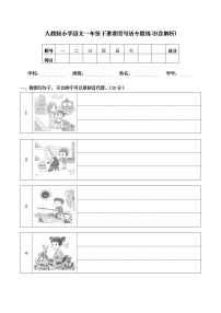 小学语文一年级下册看图写话专题练习（含答案）