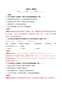 2020-2021年全国小升初语文真题汇编专题08关联词（解析版） (2)