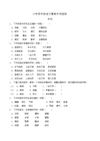 部编版四年级语文下册暑期自测专项-字形1（含答案）