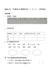 统编版2021年二年级语文暑假作业（二十三）