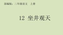 二年级上册课文412 坐井观天课文内容课件ppt