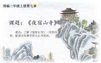 语文人教部编版夜宿山寺课文内容课件ppt