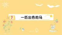 小学语文人教部编版二年级下册7 一匹出色的马示范课ppt课件