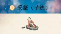 小学语文1 采薇（节选）说课ppt课件