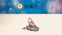 语文六年级下册古诗词诵读9 浣溪沙（游蕲水清泉寺）教学ppt课件