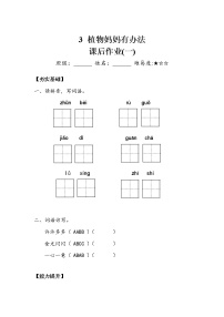 小学语文人教部编版二年级上册3 植物妈妈有办法一课一练