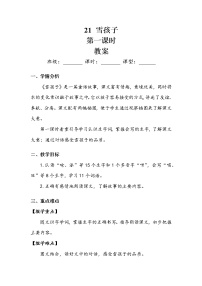 2020-2021学年课文621 雪孩子第一课时教案设计