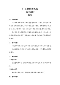 小学语文人教部编版二年级上册1 小蝌蚪找妈妈第二课时教案