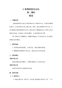 小学语文人教部编版二年级上册3 植物妈妈有办法第二课时教案设计