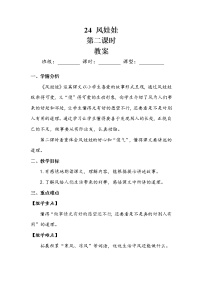 2020-2021学年24 风娃娃第二课时教案设计