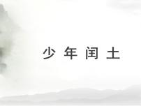 小学语文人教部编版六年级上册第八单元25 少年闰土课堂教学ppt课件