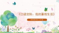 小学语文人教部编版三年级上册口语交际：我的暑假生活说课ppt课件