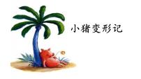 绘本阅读《小猪变形记》   课件(共51张PPT)