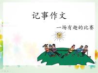 小学语文人教部编版三年级下册第八单元习作：这样想象真有趣图片ppt课件