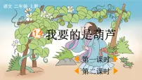 小学语文人教部编版二年级上册14 我要的是葫芦课堂教学课件ppt
