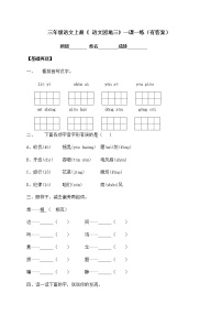 小学语文人教部编版三年级上册第三单元语文园地同步达标检测题