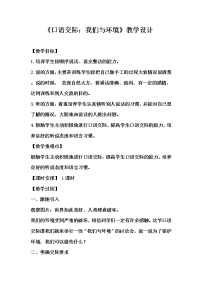 人教部编版四年级上册口语交际：我们与环境教学设计